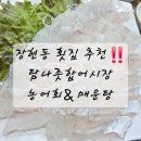 탐나종합어시장 - 성동구 | 시흥 장현동 맛집 탐나종합어시장 농어회 내돈내산 후기, 푸짐한 스키다시와 매운탕까지 완벽코스
