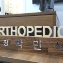 듣는마음이선호정형외과의원 | 일산 소아정형외과, 골절 치료?성장판 걱정 끝