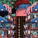 명성아파트 | 1939년 명성아파트 (책리뷰/ 책후기/ 독후감/감상문/책서평)