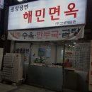 해민면옥 이미지