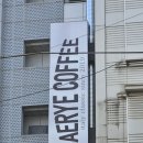 해례커피 - 은평구 통일로83길 19 | 해례커피