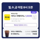 하늘빌딩 | 배민 픽업 선착순할인 이삭 햄치즈토스트 + 빽다방 아메리카노 두개에 2,000원 픽업완료 후기