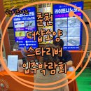 (주)골든리버 | (주)라이트나노코팅 강원도 더샵소양스타리버 공동구매 입주박람회후기