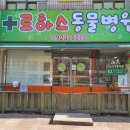 로하스 동물병원 이미지