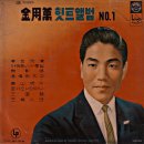 김용만 힛트앨범 No.1 [효녀심청] (1960.신세기) 이미지
