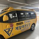 한국체대 제일 태권도장 이미지