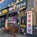 꿀꿀이삼겹살 | 배방삼겹살 꿀꿀이한판구이 천안아산고기집후기