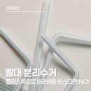 유리나어린이집 | 멸균우유 주스 빨대 분리수거 될까? 재활용 대신 일반 쓰레기인 이유