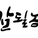 잘될놈 네이버블로그