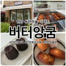 버터앙굼 | 동편마을 디저트 맛집 [버터앙굼] 포장후기