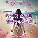 아느루 | 귀투(Quý Thu) 반두아느엉 / 나트랑 마트 필수템 바삭함 끝판왕 코코넛 과자 솔직 후기