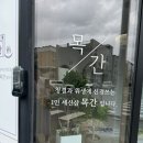 1인세신샵 목간 | 명지 목간 1인 세신샵에서 때빼고 광낸 내돈내산 후기