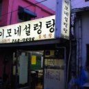 이모네설렁탕 - 종로구 종로 232-4 | 이모네설렁탕