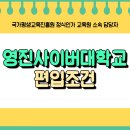 영진사이버대학교 | 영진사이버대학교 편입조건 고졸도 단기간에한 후기