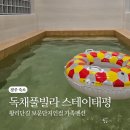 경주독채풀빌라 황리단길 근처 숙소 가족펜션 스테이태평