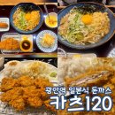 광안4-103 | 카츠120 광안역 일본식 돈까스 맛집 동네 맛집 내돈내산