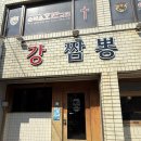 강짬뽕 | 춘천 짬뽕맛집 후평동 강짬뽕 볶음짬뽕과 탕수육 후기🍜