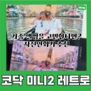 더야무지개 | 코닥 미니2 레트로 내돈내산 구매 및 야무진 사용후기 (부부/가족/아이 앨범만들기)