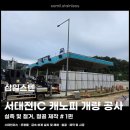 중도가스 서대전 영업소 | 서대전IC 캐노피 개량 공사 #1 :: 실측, 철거, 철골 제작 과정