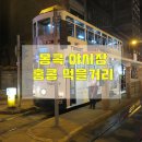 홍콩여행 : 몽콕 야시장과 홍콩 맛집들 .