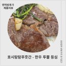 투뿔한우 | 호시탐탐푸줏간 한우등심, 집에서 즐기는 투뿔한우 등심스테이크 후기