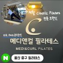 옛날예적에 | 울산 중구 자세교정 전문 메디앤컬 필라테스 우정점 1:1 개인레슨 후기