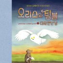 2026 제 3회 활동도서-오리스와 팀블 2 다시 만난 날 케이트 디카밀로 글 / 카르멘 목 그림 / 박인혜 역 | 루덴스 이미지