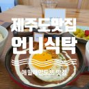 [제주] 애월맛집 언니식탁 갈치덮밥 완전 맛있어요