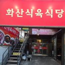 화산식육식당 (영천점) | 영천 삼겹살맛집 화산식육식당 영천점