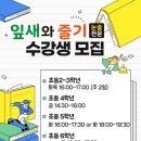 잎새와줄기논술국어학원
