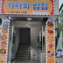 가라뫼밥집 이미지