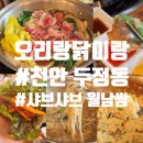 천안 두정동 오리랑닭이랑│오리샤브샤브 월남쌈│점심 메뉴 추천│칼국수와 부추죽으로 마무리하고...