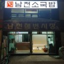 남천소국밥(해변점) | [부산 한식 추천] 남천동 한식 맛집 남천 소국밥 해변정