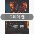 The Gray Man | 그레이 맨 The Gray Man 리뷰 비밀요원 스릴러 액션
