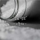 소금 창고-이문재 이미지
