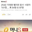 [속보] '이태원 핼러윈 참사' 사망자 151명… 男 54명·女 97명 이미지