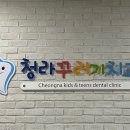 청라꾸러기치과의원 네이버블로그