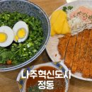 나주혁신도시 정동 나주돈가스맛집