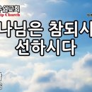 하나님은 참되시고 선하시다 - 성현경목사 이미지