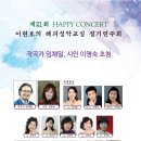 제21회 해피콘서트 ㅡ임채일 작곡가, 이명숙 시인 초청 이미지