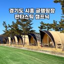 서울근교 경기도시흥글램핑 당일,숙박 모두 가능한 판타스틱 캠프닉 캠핑장 호텔존 후기