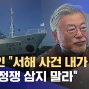 문재인 "서해 사건 내가 승인, 안보 정쟁 삼지 말라" 이미지