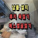 광남안로 | 후지 육절기 에스엘 골절기 납품 후기(서울 강남구)