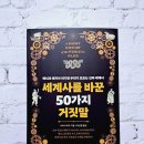 #1296. 세계사를 바꾼 50가지 거짓말 (2023) / 나타샤 티드 / 박선령역 / 타인의사유