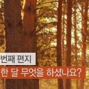 9월 한 달 무엇을 하셨나요?(조근호의 월요편지) 이미지