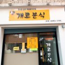 개코분식