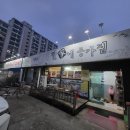 한가네종가집 이미지