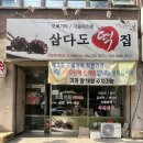제주 삼다도오메기떡집 가성비 오메기떡 택배후기