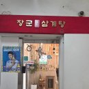 장군한방삼계탕 | 양재동맛집, 한방·녹두 둘 다 먹어본 장군한방삼계탕 비교 리뷰