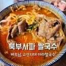 영일대쌀국수 | 포항 영일대 닭반마리 쌀국수, 마라쌀국수 맛집 영일대 쌀국수